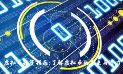 虚拟币投资指南：了解虚