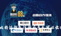 比特派钱包注册后多久可