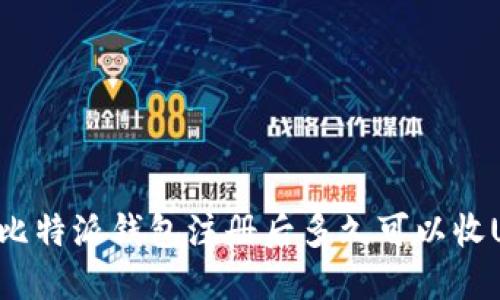 比特派钱包注册后多久可以收U