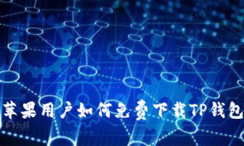 苹果用户如何免费下载TP钱包？