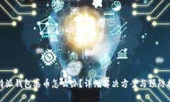 比特派钱包丢币怎么办？