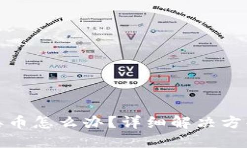 比特派钱包丢币怎么办？详细解决方案与预防措施