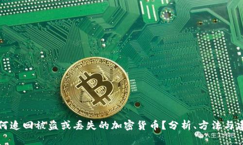 如何追回被盗或丢失的加密货币？分析、方法与建议