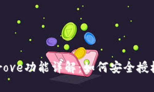 :TP钱包的Approve功能详解：如何安全授权数字资产交易