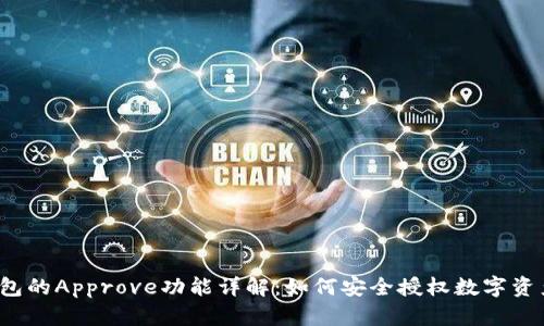 :TP钱包的Approve功能详解：如何安全授权数字资产交易