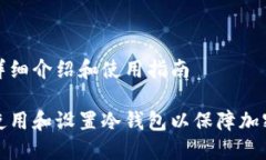 冷钱包的详细介绍和使用