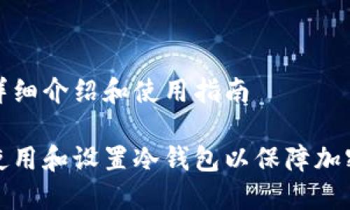 冷钱包的详细介绍和使用指南

如何正确使用和设置冷钱包以保障加密资产安全