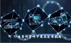 : TP交易所官网下载及使用