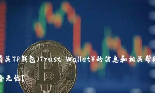 注：以下内容为系统生成的文本，旨在提供有关TP钱包（Trust Wallet）的信息和相关帮助，尤其是在资金不动的情况下的应对策略。

TP钱包转账失败，怎么办？你的资产如何安全无忧？