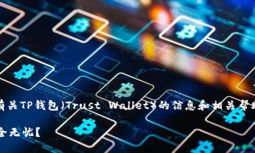 注：以下内容为系统生成的文本，旨在提供有关TP钱包（Trust Wallet）的信息和相关帮助，尤其是在资金不动的情况下的应对策略。

TP钱包转账失败，怎么办？你的资产如何安全无忧？