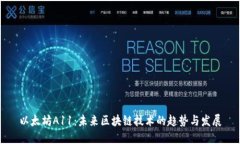 以太坊A11：未来区块链技