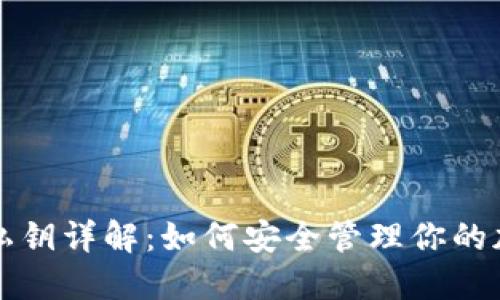 比特派钱包私钥详解：如何安全管理你的加密货币资产
