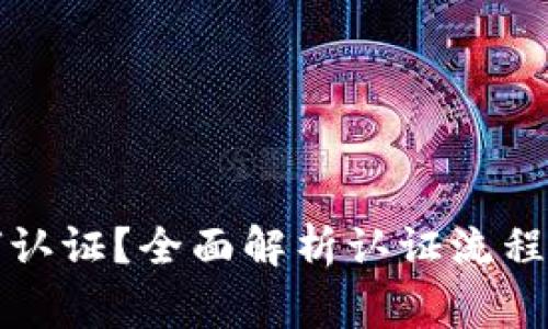 比特派如何认证？全面解析认证流程与注意事项