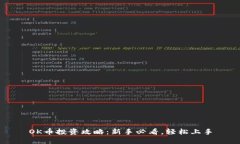 OK币投资攻略：新手必看，