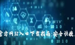 TP钱包官方网站入口下载