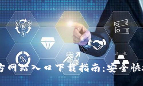  TP钱包官方网站入口下载指南：安全快捷，轻松上手