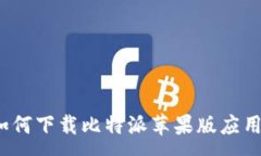 :如何下载比特派苹果版应