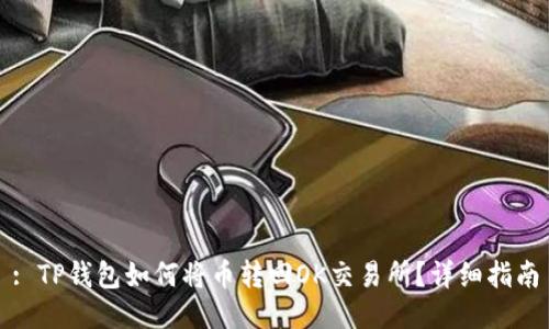 : TP钱包如何将币转回OK交易所？详细指南