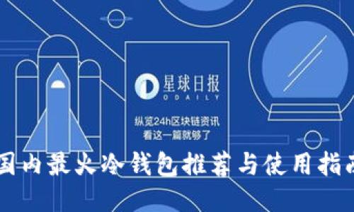 国内最火冷钱包推荐与使用指南
