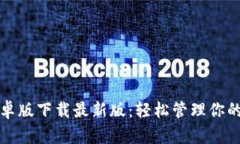tb钱包安卓版下载最新版：