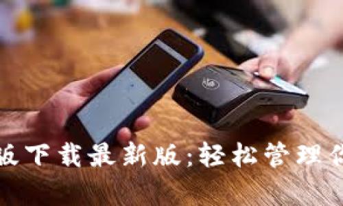 tb钱包安卓版下载最新版：轻松管理你的数字资产