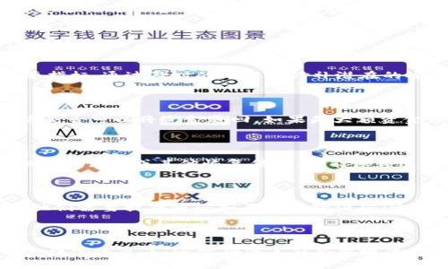 baiotiTP钱包币被转走能找回吗？/baioti

TP钱包, 找回, 被盗币, 加密货币安全, 钱包安全/guanjianci

近年来，加密货币的普及使得越来越多的人开始使用数字钱包来管理他们的资产。TP钱包作为一种流行的加密货币钱包，因其用户友好的界面和多种种类的支持而受到广大用户的青睐。然而，由于安全意识的缺失或操作不当，用户的币可能会被转走，这引发了广泛的关注。本文将深入探讨TP钱包币被转走的问题，包括如何调查是否能找回被盗资产，以及相关的安全措施和建议。

TP钱包是什么？

TP钱包是一款多功能的数字货币钱包，支持多种主流加密货币的存储与交易。作为一种去中心化的钱包，TP钱包使用户能够直接管理自己的私钥，从而掌控自己的资产。用户可以轻松地发送接收资金、查看交易记录及实时价格。此外，TP钱包还提供了一些增强的功能，例如资产兑换和DApp浏览。随着许多用户对加密货币的兴趣与日俱增，TP钱包也越来越受到欢迎。

TP钱包币被转走的常见原因

TP钱包币被转走的原因可能涉及多种情况，以下是一些常见的情况：

ul
    listrong私钥泄露：/strong如果用户的私钥或助记词被泄露，黑客便可以完全控制该钱包的资产。/li
    listrong钓鱼攻击：/strong一些不法分子可能伪装成TP钱包的官方网站，诱骗用户输入敏感信息。/li
    listrong恶意软件：/strong恶意软件可能会在用户的设备上运行并窃取其钱包信息。/li
    listrong不当操作：/strong用户可能在未经确认的情况下执行转账操作，自己导致资产丢失。/li
/ul

能否找回被盗的币？

求助于专业人士和法律途径可能会有助于找回被盗的加密货币，但成功的概率相对较低。以下是一些步骤和途径：

ul
    listrong检查转账记录：/strong用户可以检查TP钱包中的转账记录，确保是自己不小心操作，还是被他人盗取。/li
    listrong联系TP钱包支持：/strong如果用户认为资产是由于系统漏洞或其它原因被盗，可以尝试联系TP钱包的技术支持以寻求帮助。/li
    listrong报警：/strong虽然大部分执法机构对于网络犯罪的处理力度有限，但仍建议报警，以便形成案件记录。/li
    listrong寻求法律援助：/strong如果损失严重，用户可以寻求法律援助，咨询律师如何通过法律途径改善自己的处境。/li
/ul

防止TP钱包资产被盗的措施

为了避免TP钱包中的资产被盗，用户可以采取多种安全措施：

ul
    listrong使用强密码：/strong设置一个强大且独一无二的密码，避免使用个人信息，以提高钱包安全性。/li
    listrong启用双因素认证：/strong如果TP钱包支持双因素认证，务必启用，以增加安全层级。/li
    listrong定期更新软件：/strong及时更新TP钱包版本，以确保使用最新的安全补丁和功能。/li
    listrong备份助记词：/strong将助记词书写并存放在安全的地方，防止遗失。/li
    listrong警惕钓鱼网站：/strong在输入任何信息之前，必须确认网页的真实性，确保不是钓鱼网站。/li
/ul

如何确保加密货币的安全性？

除了上述提到的TP钱包的安全措施外，用户还需注意整体的加密货币安全性，包括：

ul
    listrong使用硬件钱包：/strong硬件钱包提供了更高级别的安全性，将资产存储在离线状态，降低被盗风险。/li
    listrong避免公共 Wi-Fi：/strong在进行任何加密货币交易时，尽量避免在公共 Wi-Fi下操作，减少被窃取信息的风险。/li
    listrong学习并了解市场动态：/strong了解最新的加密技术与安全技术，增强对市场的理解。/li
/ul

都是重要的安全意识，防止未来的损失。

总结

虽然TP钱包币被转走后找回的几率较低，但通过采取适当的措施及增强安全意识，可以有效降低资产被盗风险。对于每一个加密货币用户来说，了解如何保护自己的资产至关重要，将安全措施常态化，以确保您的数字财富不会面临不必要的风险。在此，建议每位用户在使用TP钱包或其他数字钱包时，始终以防范为主，只有这样才能在不断变化的数字环境中保持安全。

相关问题思考

1. 如何判断我的TP钱包是否安全？

要判断TP钱包的安全性，可以从多方面入手。首先，可以查看TP钱包的官方社区和用户反馈，了解其他用户在使用中的遇到的问题和解决方案。此外，TP钱包是否频繁更新也是一个重要指标，通过及时的更新来修补潜在的安全漏洞。用户还可以检查TP钱包的安全协议，了解是否采用了加密技术，如双重身份认证和冷存储。此外，使用独立的安全工具（如杀毒软件和防火墙）保护自己的设备也至关重要。

2. 如果我不小心将币转给了错误的地址，该怎么办？

转错地址是加密货币交易中常见的问题。一旦资金被转账到一个地址，钱包或交易平台通常无法进行恢复，因为加密货币的交易性质是不可逆的。然而，可以尝试联系接收方，看看对方是否可以将资金退回。如果是大额资金或重要资产，建议寻求法律帮助，尽量以法律途径解决。此外，保持良好的操作习惯，确保校对地址每次转账二次确认，是预防此类事件发生的最佳方法。

3. TP钱包的私钥丢失了，能否恢复资产？

私钥是控制加密资产的唯一凭证，一旦丢失，若没有备份，用户将无法访问自己的资产。因此，找到私钥是当务之急。不过，如果用户能够确认私钥是在TP钱包的安全平台上储存，并且拥有助记词或其他恢复信息，可能依赖这些信息来恢复访问。如果丢失已久，或是没有任何备份，恢复非常困难。最好的办法请用户学习相关知识，以免在写密码或助记词时留下隐患。

4. 何为双因素认证，它如何帮助TP钱包的安全性？

双因素认证（2FA）是一种安全机制，要求用户在登录时提供两种不同类型的验证信息。这使得即使黑客获取了用户的密码，也无法轻易访问账户。当用户启用TP钱包的双因素认证时，他们需要提供密码和另一种验证码（通常通过手机短信或专用的身份验证应用生成）。这额外的保护层可以大幅降低被盗的风险，尤其是在用户的设备被攻击或感染恶意软件时，双因素认证使得账户安全更有保障。

5. 如何选择一个安全的加密货币交易所？

选择交易所时，应考虑几个关键因素。首先，查看交易所的声誉和用户反馈，了解其在加密货币社区中的地位。其次，了解交易所的安全措施，包括是否采用冷钱包存储、双因素认证、资金保险政策等。还需确保其符合当地法律法规，并有良好的客户支持服务。此外，交易所应提供良好的用户体验，界面友好易操作，手续费合理透明。最重要的是，了解交易所的稳定性和连续性，避免在依赖不稳的平台上交易。