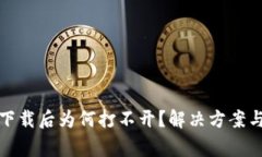 TP冷钱包下载后为何打不开