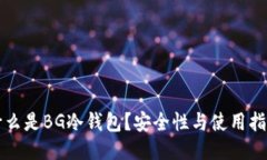 什么是BG冷钱包？安全性与