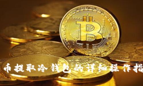 火币提取冷钱包的详细操作指南