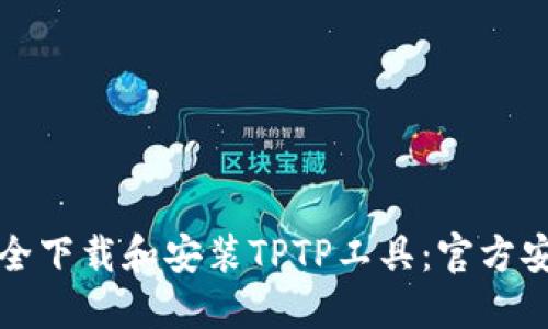 如何安全下载和安装TPTP工具：官方安装指南