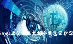 如何在Windows上使用以太坊