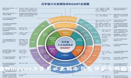 如何在Windows上使用以太坊冷钱包保护你的数字资产