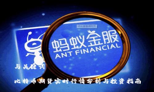 与关键词

比特币期货实时行情分析与投资指南