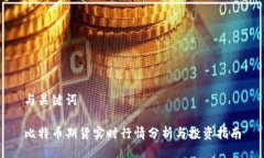 与关键词比特币期货实时