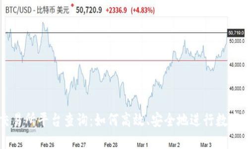 盛源链交易所平台查询：如何高效、安全地进行数字资产交易
