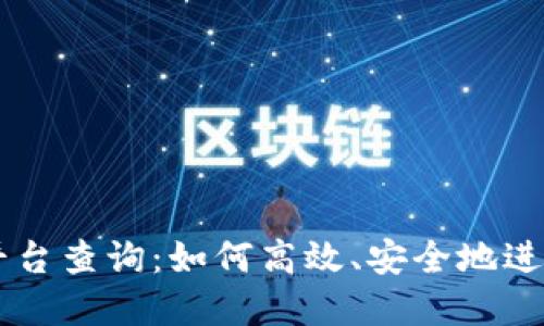 盛源链交易所平台查询：如何高效、安全地进行数字资产交易