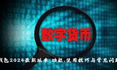 : TP钱包2024最新版本：功能