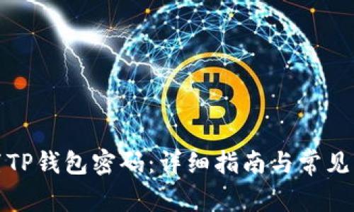 如何重置TP钱包密码：详细指南与常见问题解答