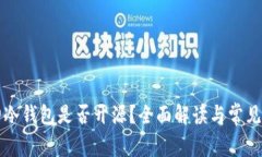 库神冷钱包是否开源？全