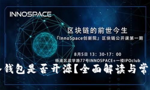 库神冷钱包是否开源？全面解读与常见问题
