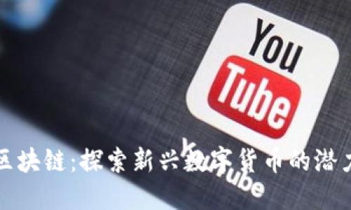 五行币区块链：探索新兴数字货币的潜力与挑战