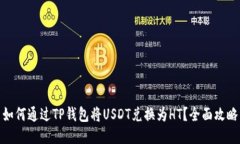 如何通过TP钱包将USDT兑换