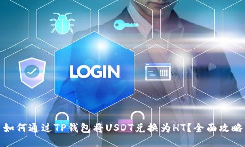 如何通过TP钱包将USDT兑换为HT？全面攻略