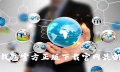 TP钱包官方正版下载官网最