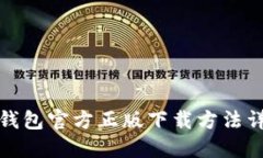 TP钱包官方正版下载方法详