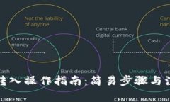 TP钱包转入操作指南：简易