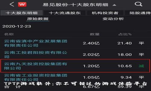 TPTP游戏软件：你不可错过的游戏体验平台