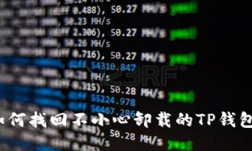如何找回不小心卸载的TP钱包？