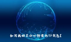 如何找回不小心卸载的T