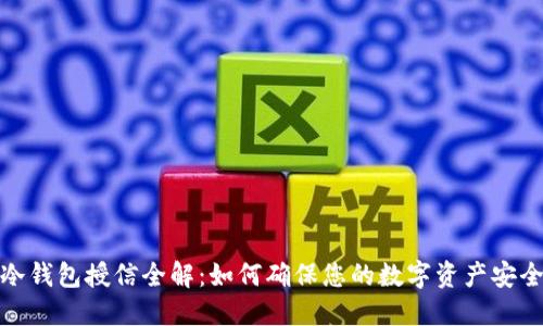 冷钱包授信全解：如何确保您的数字资产安全